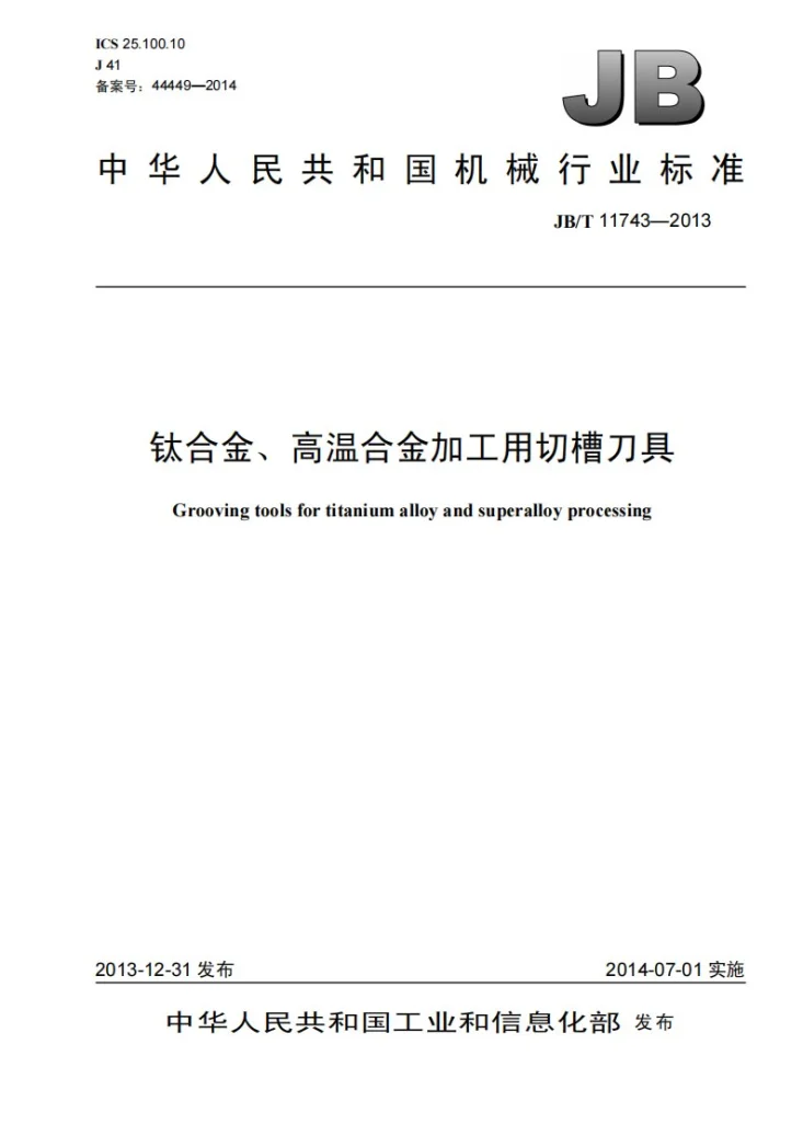 JB/T 11743-2013 钛合金、高温合金加工用切槽刀具第1页预览图