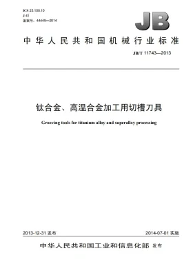 JB/T 11743-2013预览图