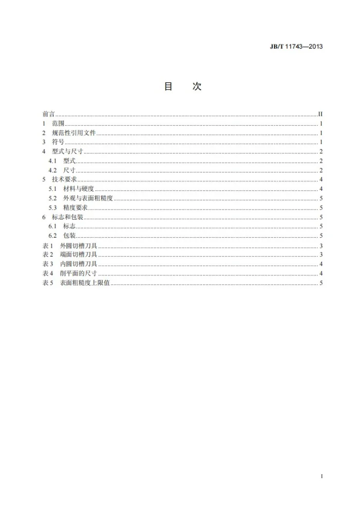 JB/T 11743-2013 钛合金、高温合金加工用切槽刀具第2页预览图