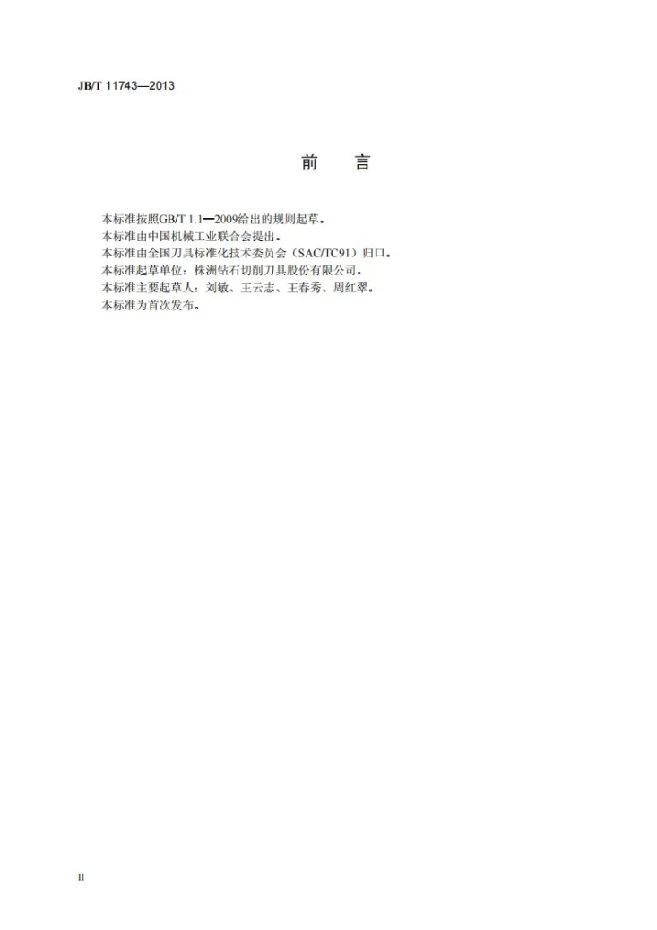 JB/T 11743-2013 钛合金、高温合金加工用切槽刀具第3页预览图