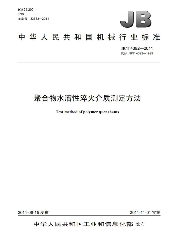 JB/T 4392-2011 聚合物水溶性淬火介质测定方法第1页预览图