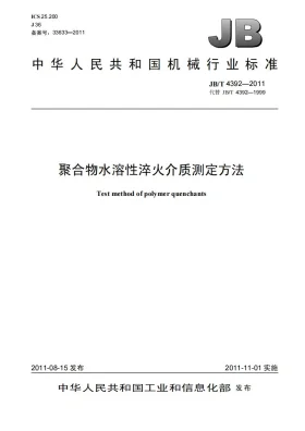 JB/T 4392-2011预览图