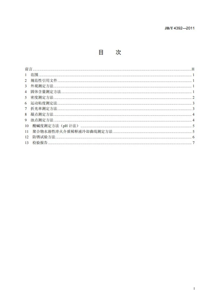 JB/T 4392-2011 聚合物水溶性淬火介质测定方法第2页预览图