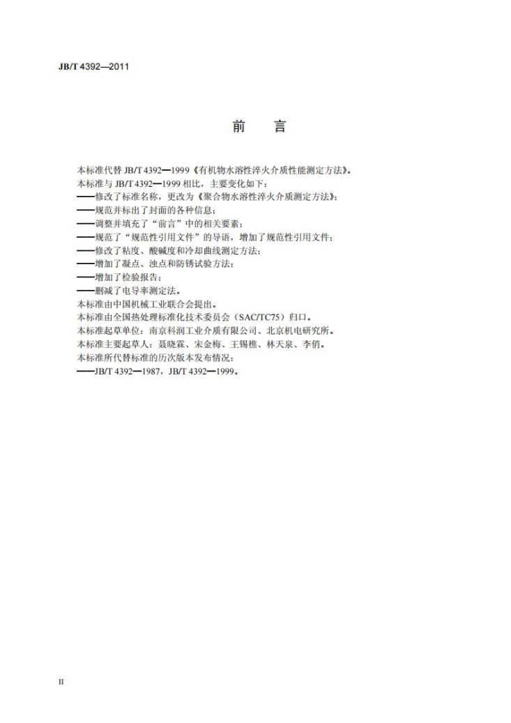 JB/T 4392-2011 聚合物水溶性淬火介质测定方法第3页预览图
