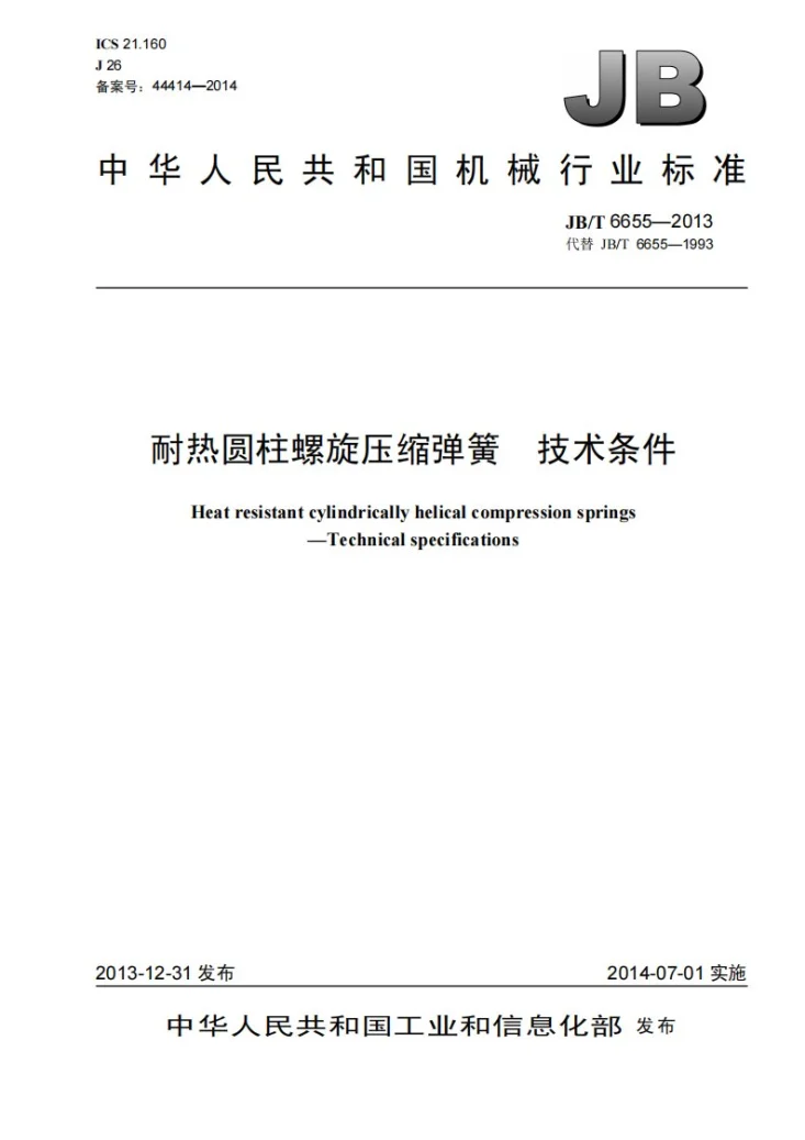 JB/T 6655-2013 耐热圆柱螺旋压缩弹簧 技术条件第1页预览图
