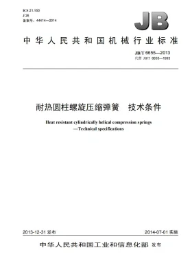 JB/T 6655-2013预览图