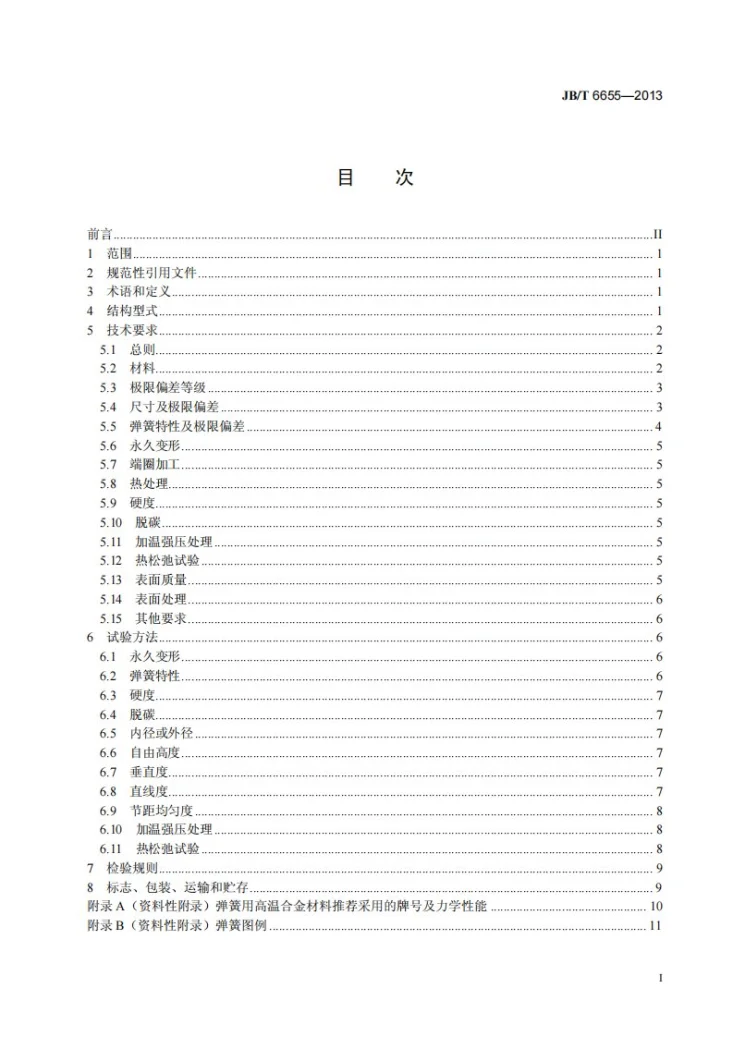 JB/T 6655-2013 耐热圆柱螺旋压缩弹簧 技术条件第3页预览图