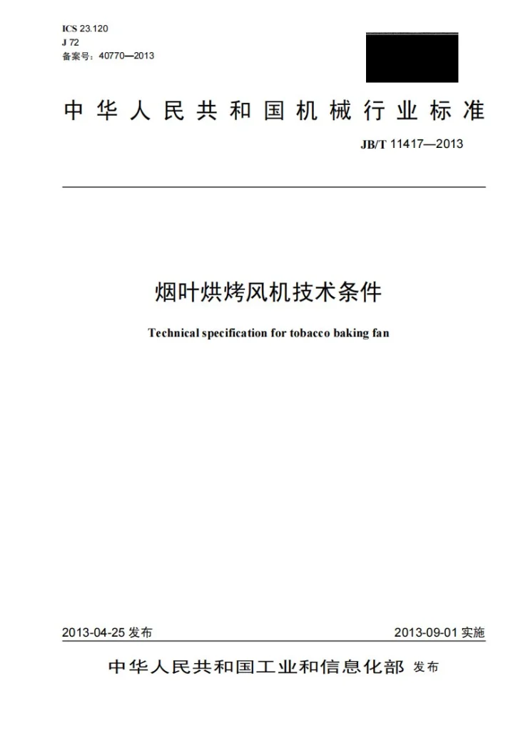 JB/T 11417-2013 烟叶烘烤风机 技术条件第1页预览图