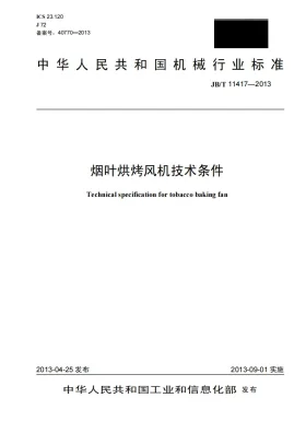 JB/T 11417-2013预览图