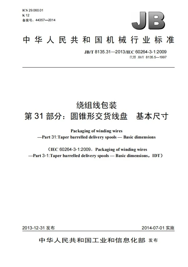 JB/T 8135.31-2013 绕组线包装 第31部分：圆锥形交货线盘 基本尺寸第1页预览图