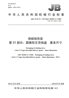 JB/T 8135.31-2013预览图