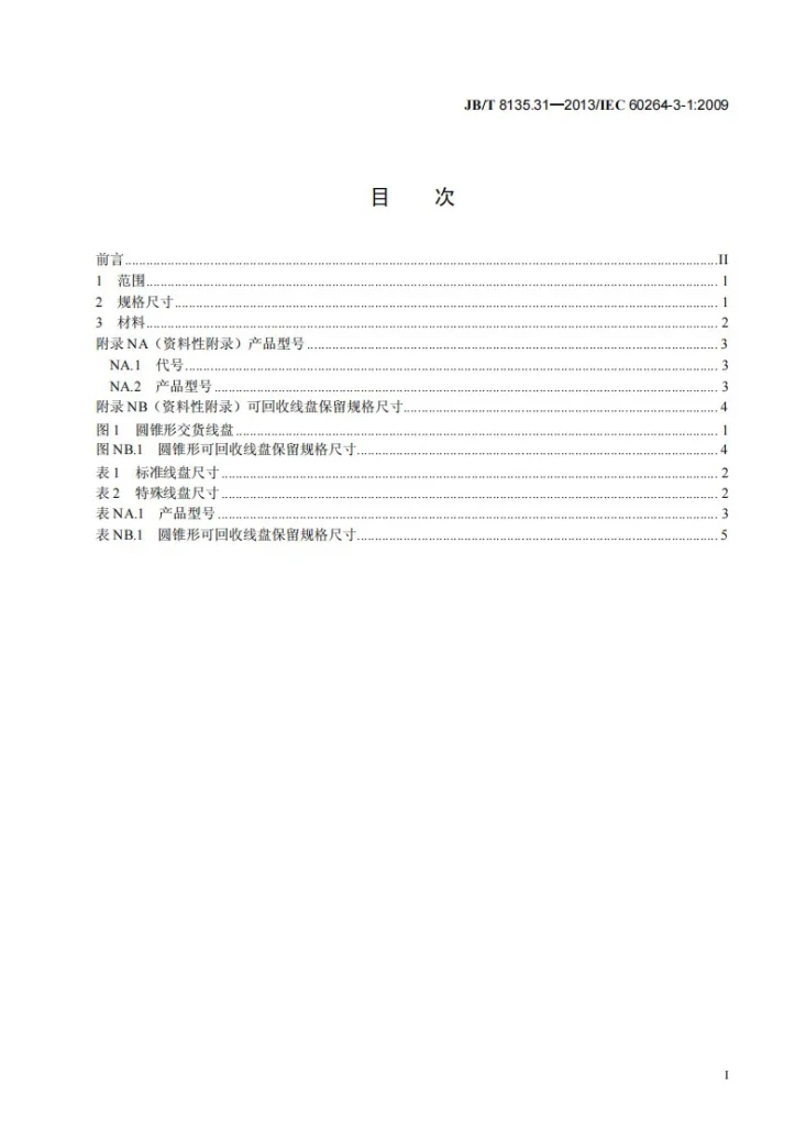 JB/T 8135.31-2013 绕组线包装 第31部分：圆锥形交货线盘 基本尺寸第2页预览图