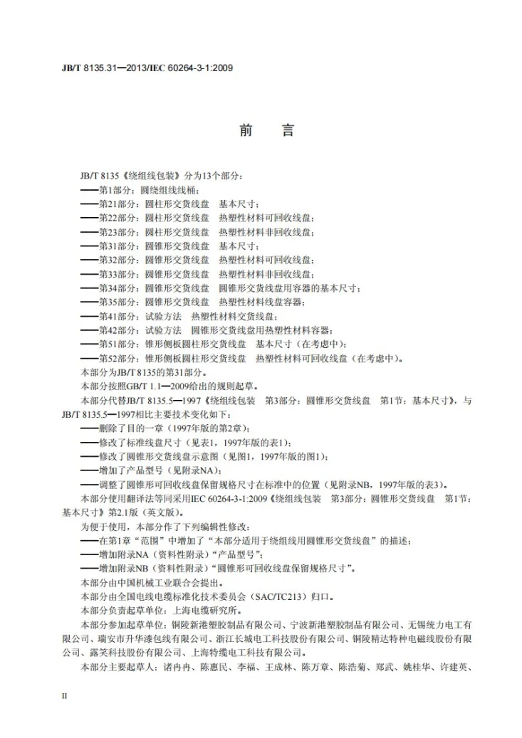 JB/T 8135.31-2013 绕组线包装 第31部分：圆锥形交货线盘 基本尺寸第3页预览图