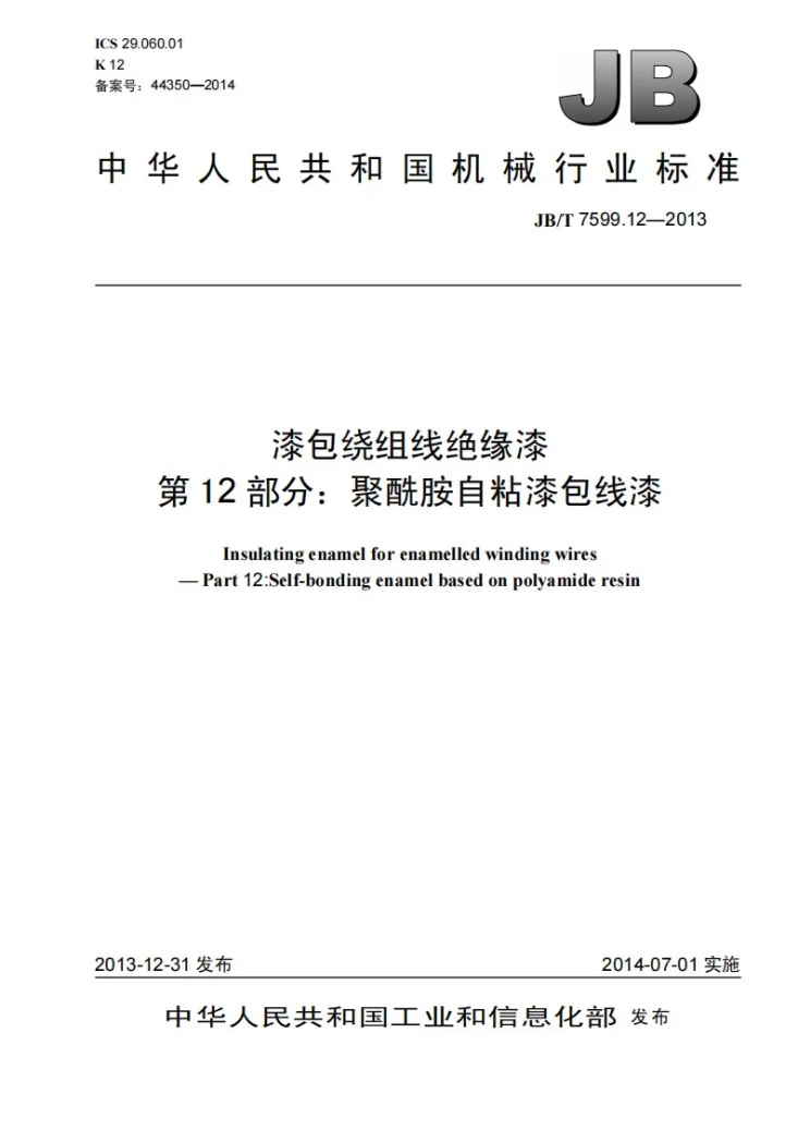 JB/T 7599.12-2013 漆包绕组线绝缘漆 第12部分：聚酰胺自粘漆包线漆第1页预览图