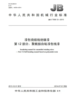 JB/T 7599.12-2013预览图