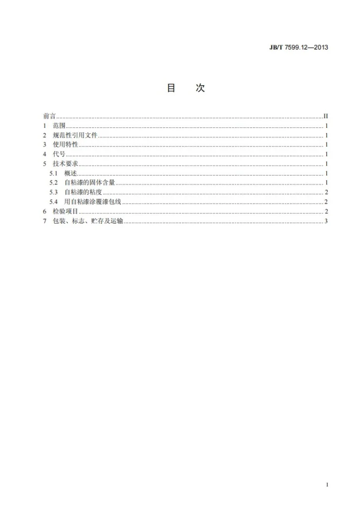 JB/T 7599.12-2013 漆包绕组线绝缘漆 第12部分：聚酰胺自粘漆包线漆第2页预览图