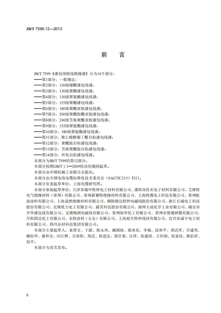 JB/T 7599.12-2013 漆包绕组线绝缘漆 第12部分：聚酰胺自粘漆包线漆第3页预览图