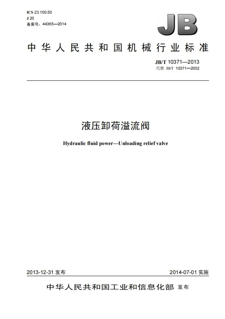 JB/T 10371-2013 液压卸荷溢流阀第1页预览图
