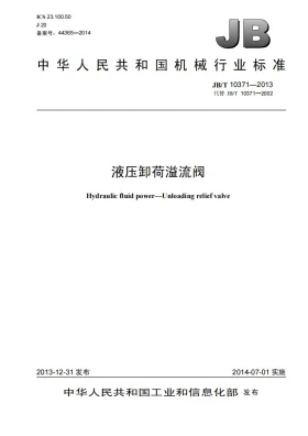 JB/T 10371-2013预览图