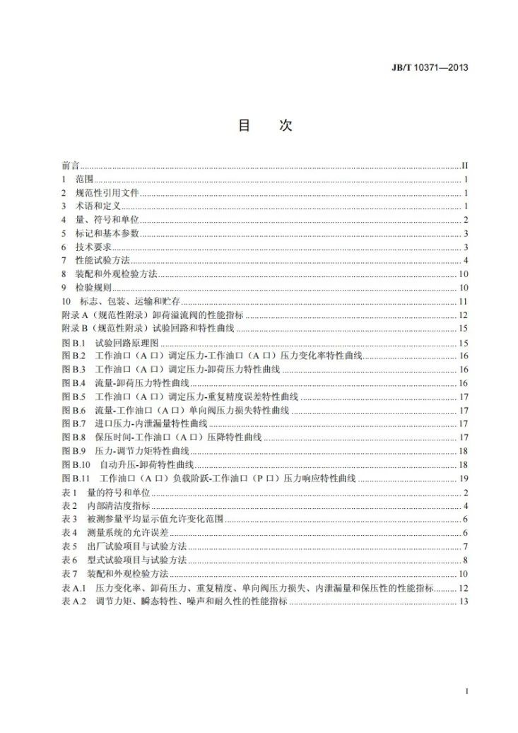 JB/T 10371-2013 液压卸荷溢流阀第2页预览图