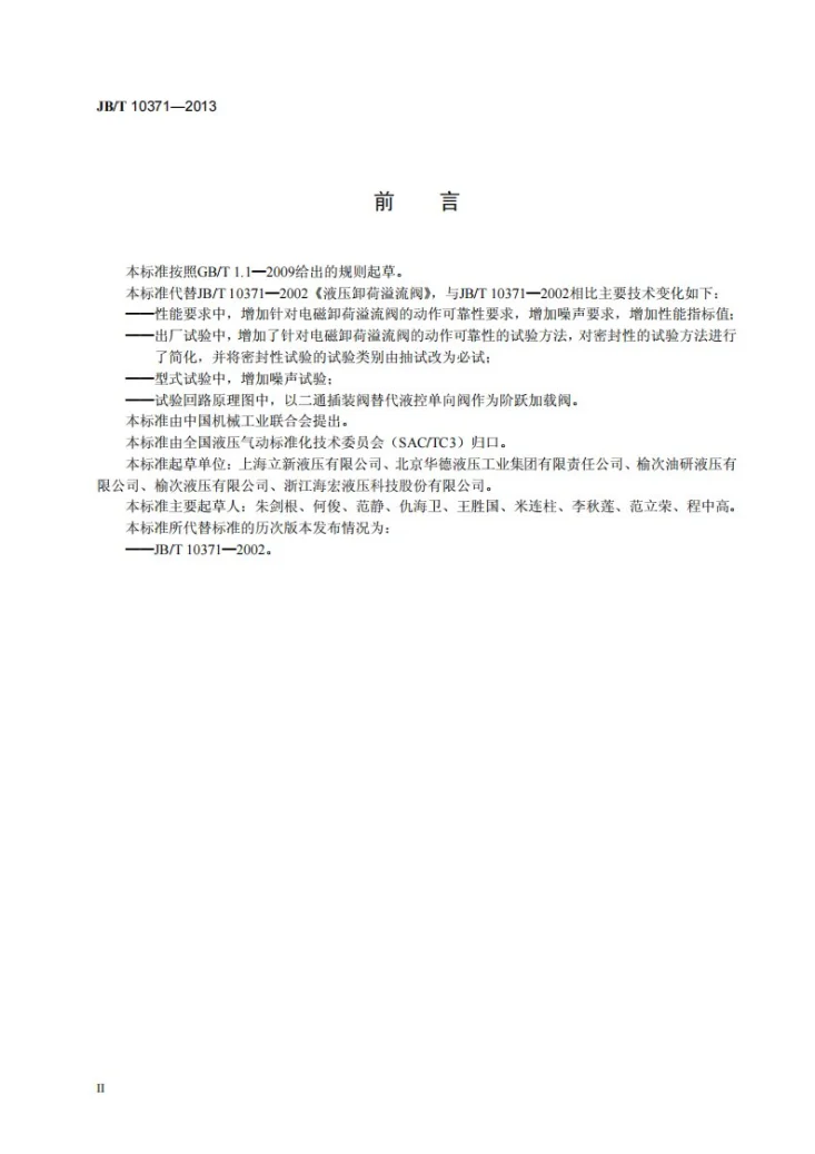 JB/T 10371-2013 液压卸荷溢流阀第3页预览图
