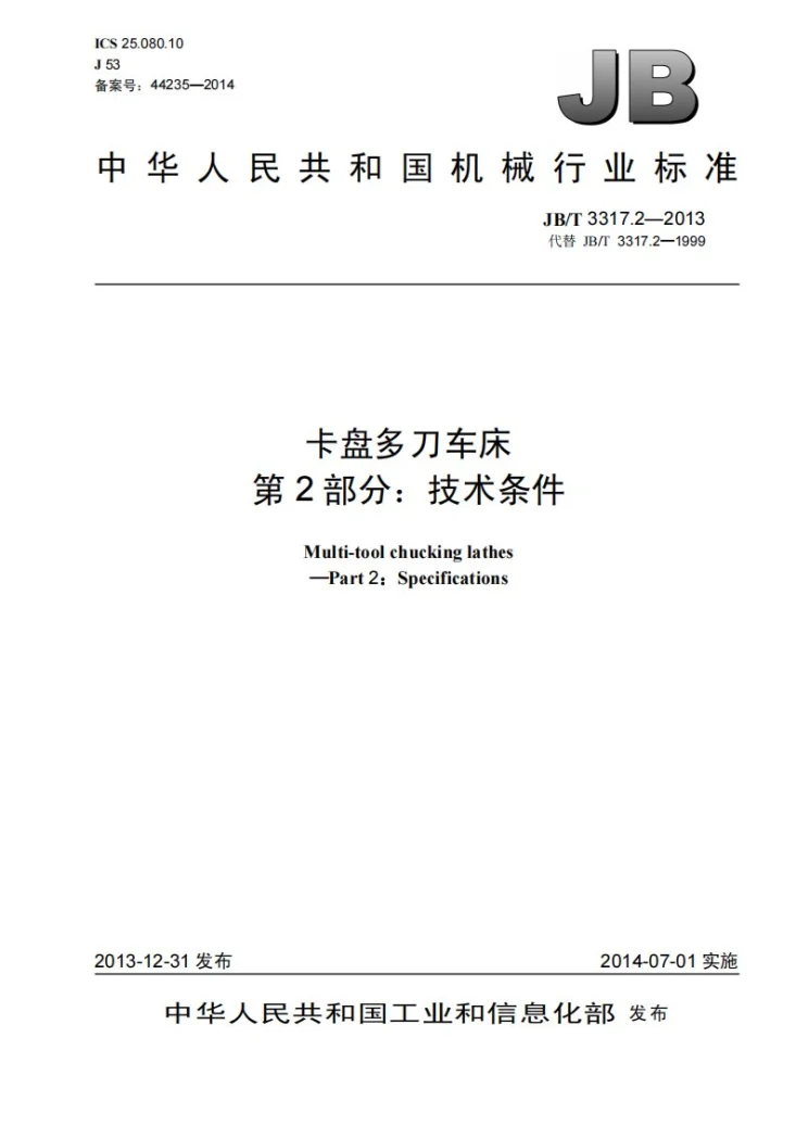 JB/T 3317.2-2013 卡盘多刀车床 第2部分：技术条件第1页预览图