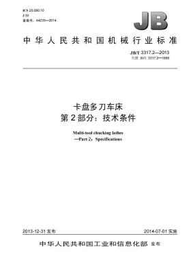 JB/T 3317.2-2013预览图