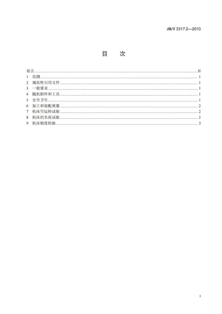 JB/T 3317.2-2013 卡盘多刀车床 第2部分：技术条件第2页预览图