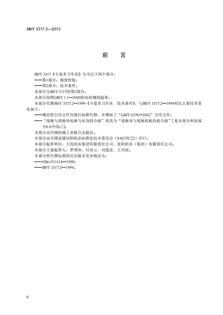 JB/T 3317.2-2013 卡盘多刀车床 第2部分：技术条件第3页预览图
