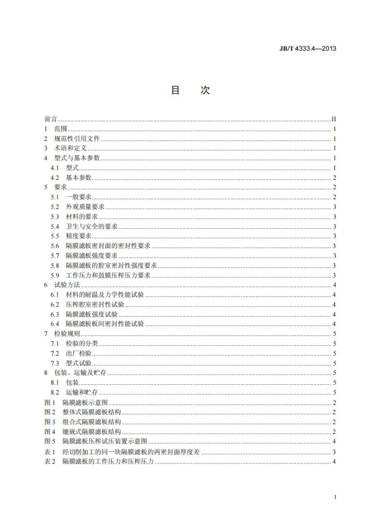 JB/T 4333.4-2013 厢式压滤机和板框压滤机 第4部分：隔膜滤板第2页预览图