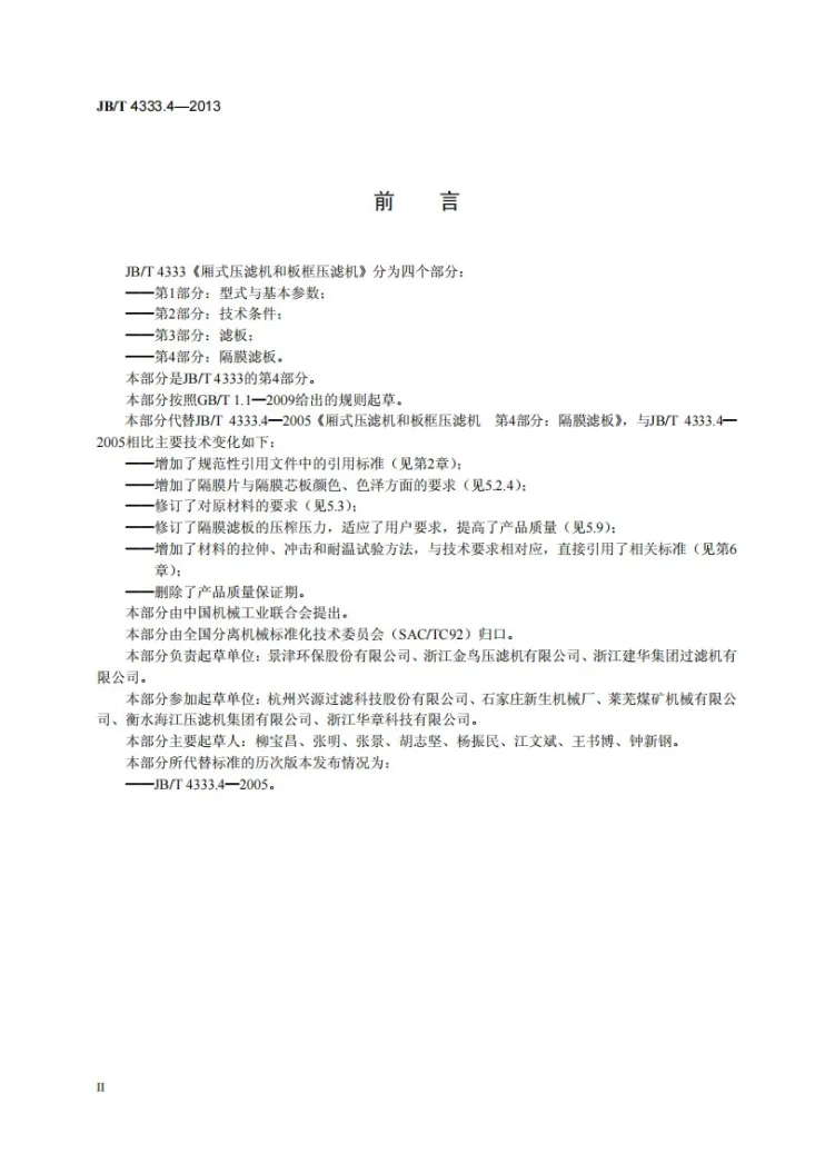 JB/T 4333.4-2013 厢式压滤机和板框压滤机 第4部分：隔膜滤板第3页预览图