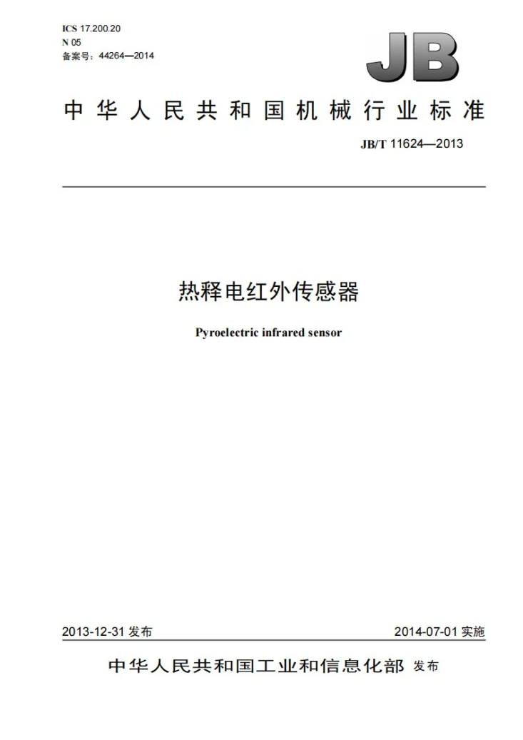 JB/T 11624-2013 热释电红外传感器第1页预览图