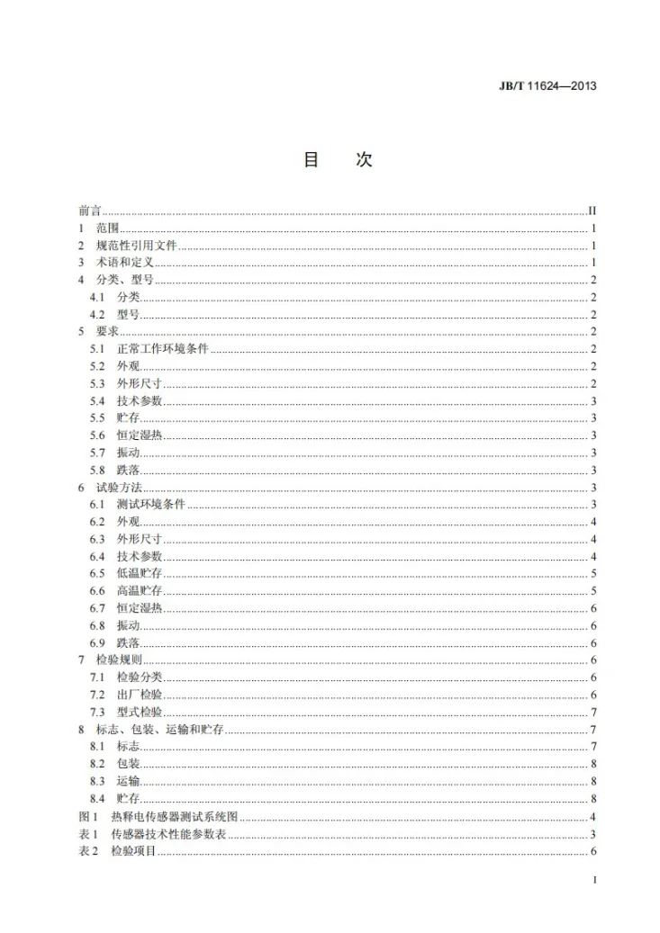 JB/T 11624-2013 热释电红外传感器第3页预览图