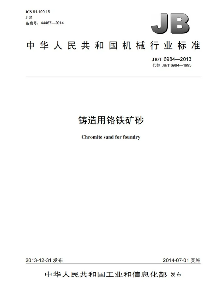 JB/T 6984-2013 铸造用铬铁矿砂第1页预览图