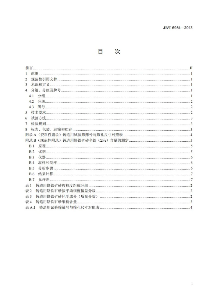 JB/T 6984-2013 铸造用铬铁矿砂第2页预览图