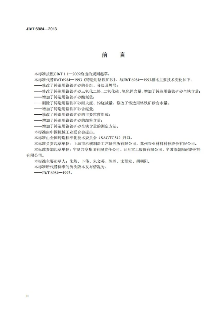 JB/T 6984-2013 铸造用铬铁矿砂第3页预览图