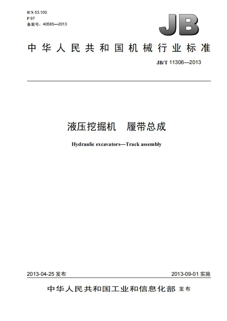 JB/T 11306-2013 液压挖掘机 履带总成第1页预览图