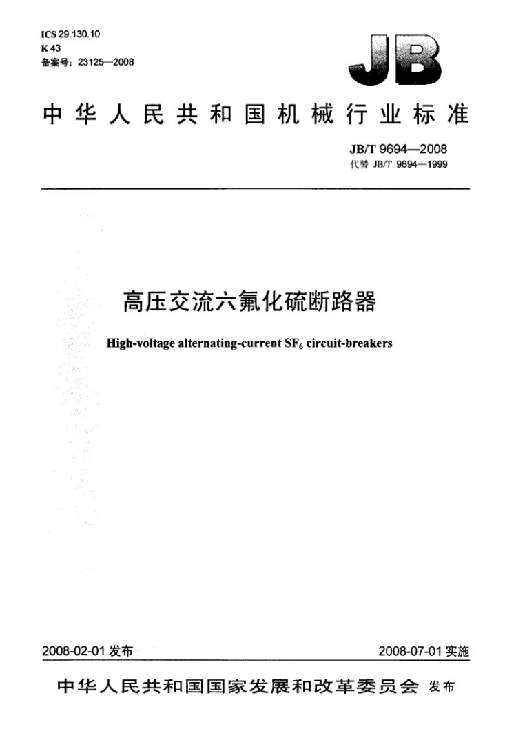 JB/T 9694-2008 高压交流六氟化硫断路器第1页预览图