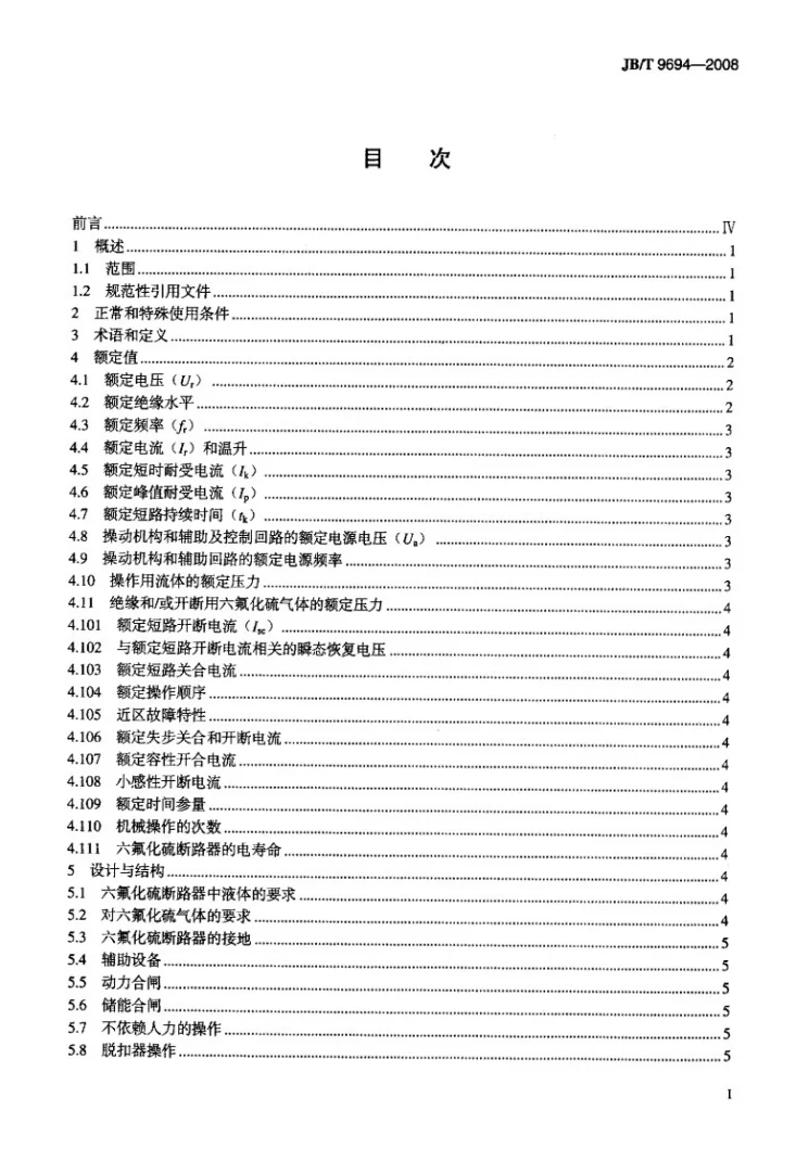 JB/T 9694-2008 高压交流六氟化硫断路器第2页预览图