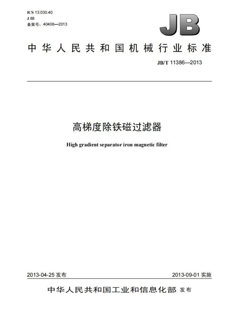 JB/T 11386-2013 高梯度除铁磁过滤器第1页预览图