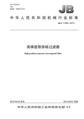JB/T 11386-2013预览图