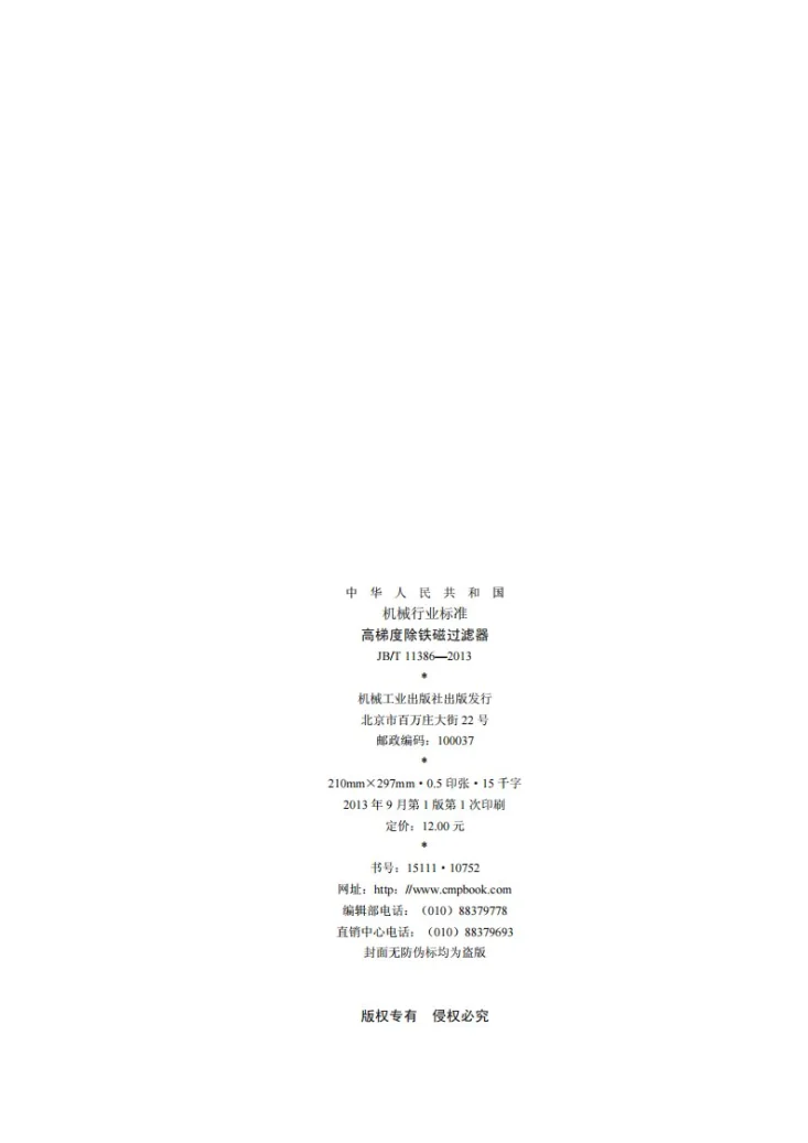 JB/T 11386-2013 高梯度除铁磁过滤器第2页预览图