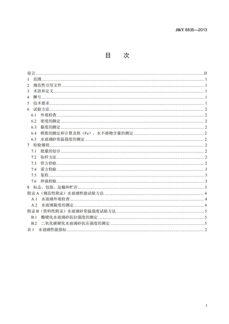 JB/T 8835-2013 砂型铸造用水玻璃第2页预览图