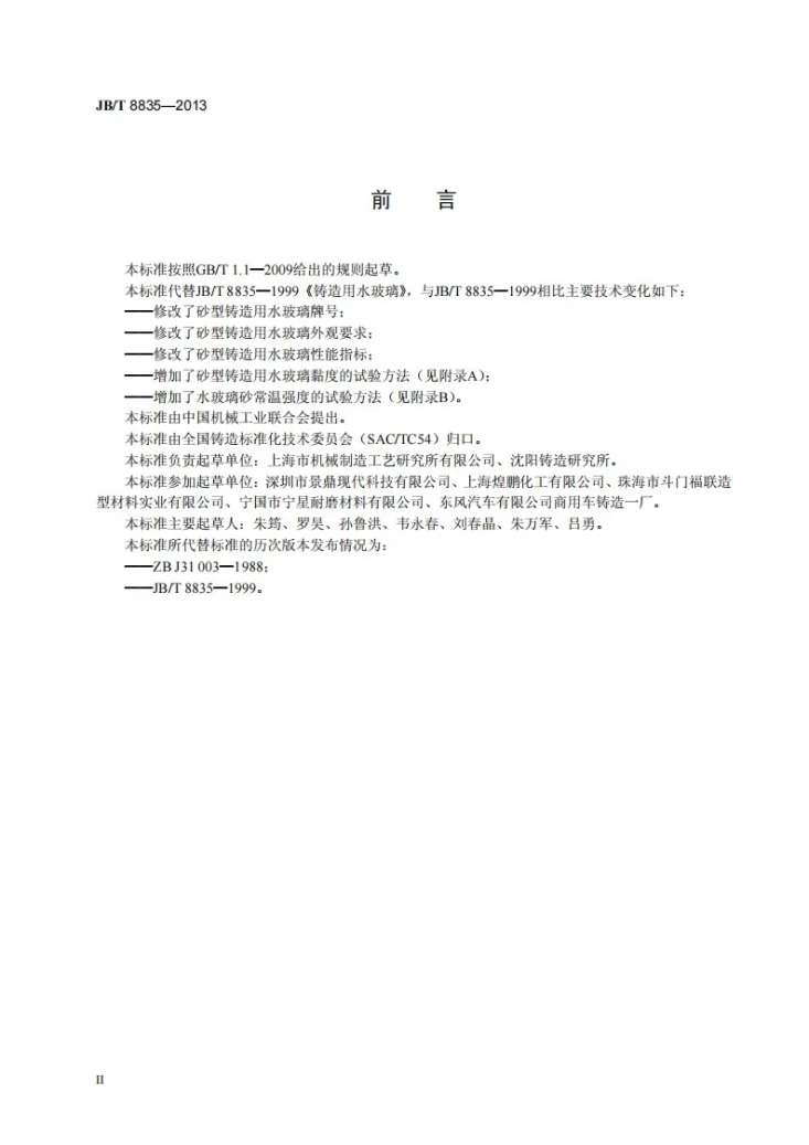JB/T 8835-2013 砂型铸造用水玻璃第3页预览图