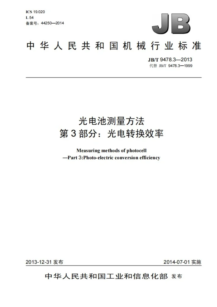 JB/T 9478.3-2013 光电池测量方法 第3部分:光电转换效率第1页预览图