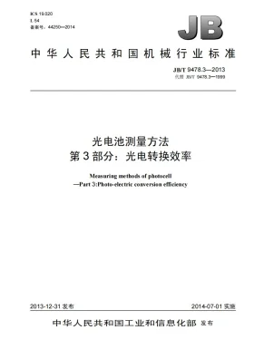 JB/T 9478.3-2013预览图