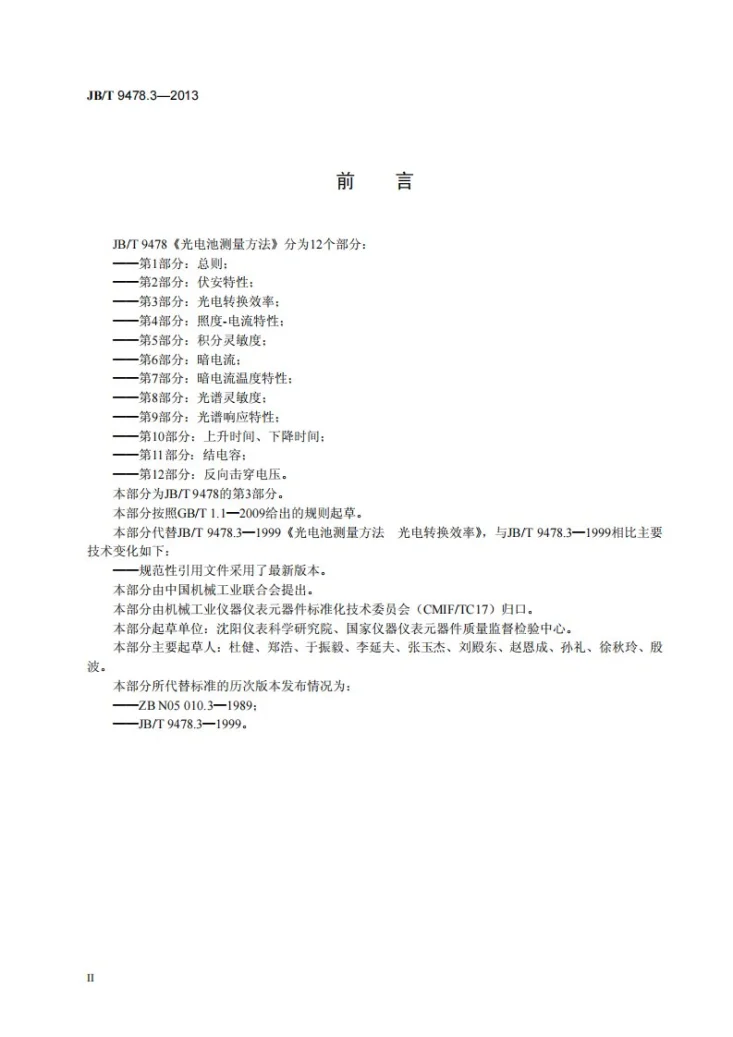 JB/T 9478.3-2013 光电池测量方法 第3部分:光电转换效率第3页预览图