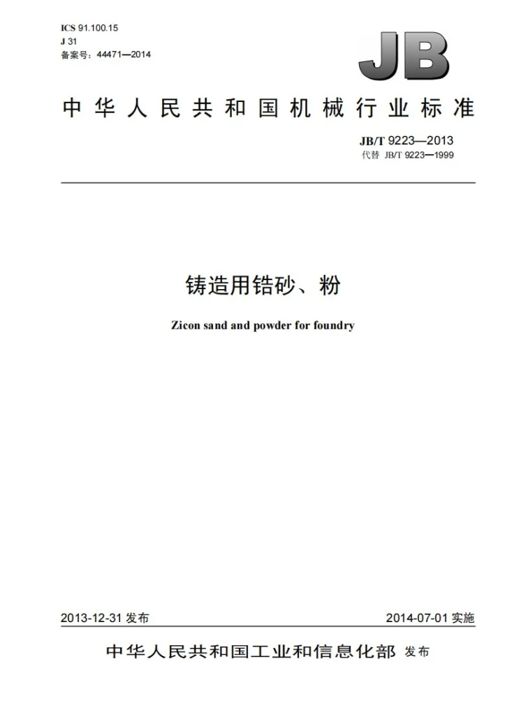 JB/T 9223-2013 铸造用锆砂、粉第1页预览图