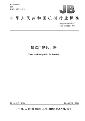JB/T 9223-2013预览图