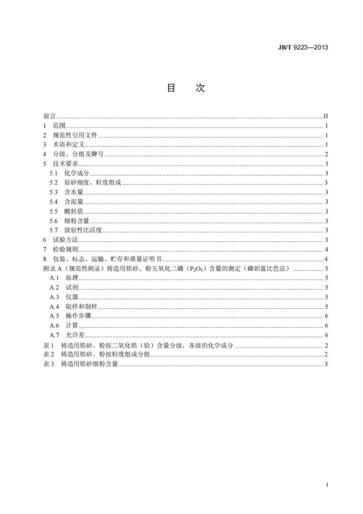 JB/T 9223-2013 铸造用锆砂、粉第2页预览图